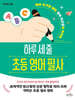 하루 세 줄 초등 영어 필사