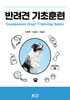 반려견 기초훈련