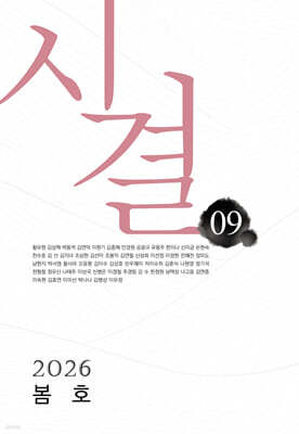 시결 (계간) : 9호 봄호 [2026]