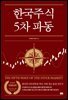 [대여] 한국 주식 5차 파동 개정증보판