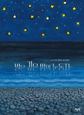 별은 깊은 밤의 눈동자