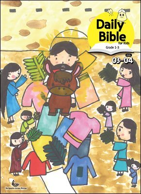 Daily Bible for Kids 1-3  2026년 3-4월호(요한복음 9-21장, 창세기 22-32장)
