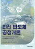 최신 반도체공정개론