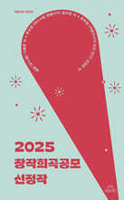 2025 창작희곡공모 선정작