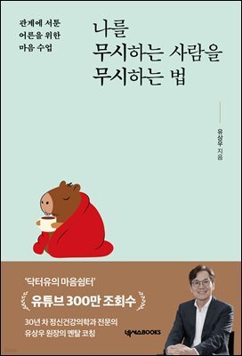 나를 무시하는 사람을 무시하는 법