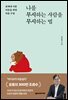 나를 무시하는 사람을 무시하는 법