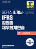 해커스 회계사 IFRS 김원종 재무회계연습 2(고급회계)