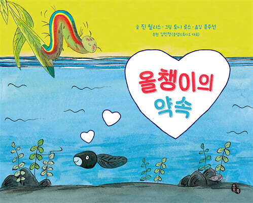 올챙이의 약속