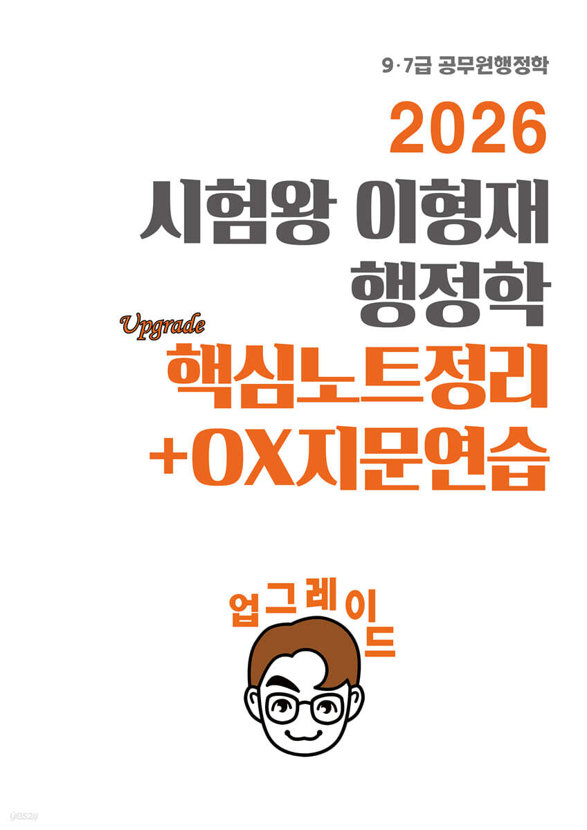 2026 시험왕 이형재 행정학 업그레이드 핵심노트정리+OX연습