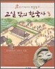 교실 밖의 한국사 3