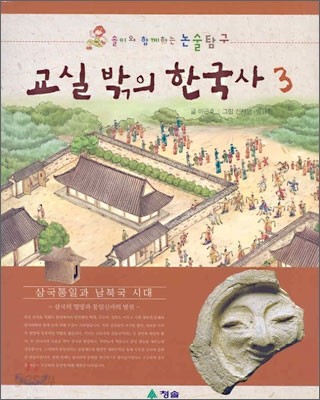 교실 밖의 한국사 3