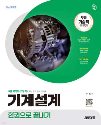 시대에듀 기술직 공무원 기계설계 한권으로 끝내기