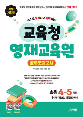 교육청 영재교육원 봉투모의고사 초등 4~5학년 [수학(정보)/과학(발명)]