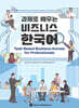 과제로 배우는 비즈니스 한국어