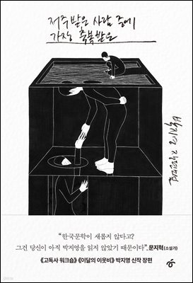 저주받은 사람 중에 가장 축복받은