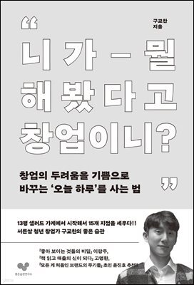니가 뭘 해봤다고 창업이니?