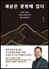 세상은 문밖에 있다