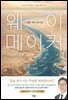 웨이 메이커 : 길을 여신 하나님