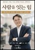 사람을 잇는 힘