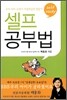 셀프 공부법