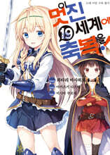 만화 이 멋진 세계에 축복을! 19