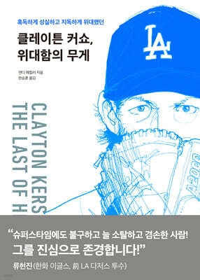 클레이튼 커쇼, 위대함의 무게