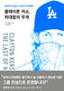클레이튼 커쇼, 위대함의 무게