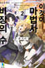 이것이 마법사 비장의 수 2