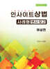2026 인사이트 상법 사례형 변시+모고 해설편