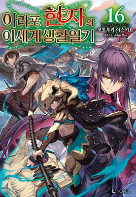 아라포 현자의 이세계 생활 일기 16