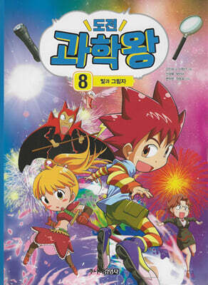 도전 과학왕 8