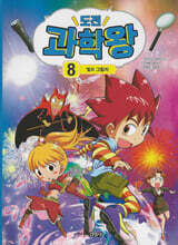 도전 과학왕 8