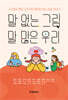 말 없는 그림, 말 많은 우리