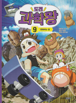 도전 과학왕 9
