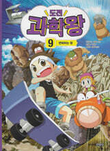 도전 과학왕 9