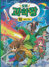 도전 과학왕 10
