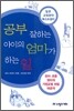 공부 잘하는 아이의 엄마가 하는 일