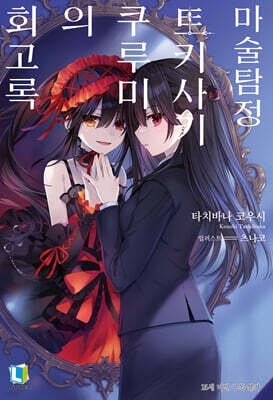 마술탐정 토키사키 쿠루미의 회고록