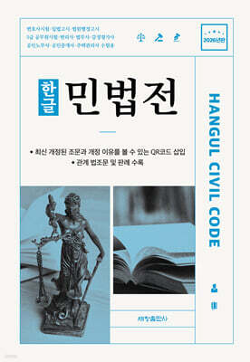 2026 한글 민법전