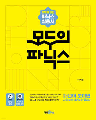 모두의 파닉스