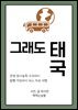 그래도 태국