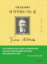 내 의지대로 사는 삶