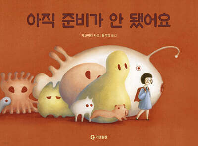 아직 준비가 안 됐어요
