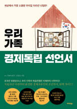 우리 가족 경제독립 선언서