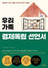 우리 가족 경제독립 선언서