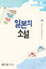 일본의소설