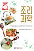 조리과학
