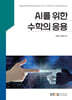 AI를위한수학의응용