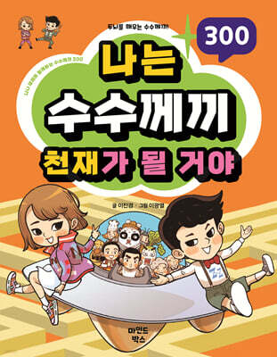 나는 수수께끼 천재가 될 거야