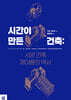 시간이 만든 건축